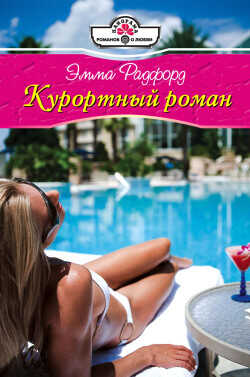 Курортный роман - Радфорд Эмма