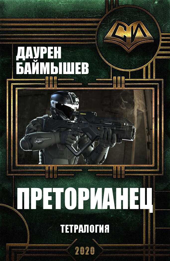 Преторианец. Тетралогия - Даурен К. Баймышев