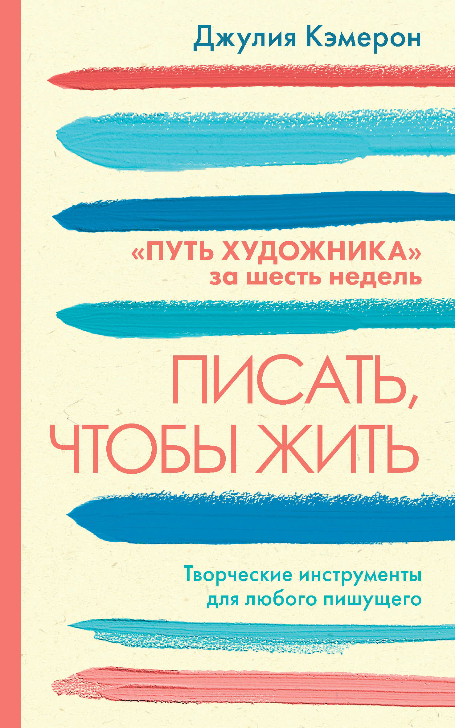 Писать, чтобы жить. Творческие инструменты для любого пишущего. «Путь художника» за шесть недель - Джулия Кэмерон