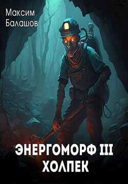Холпек (СИ) - Балашов Максим