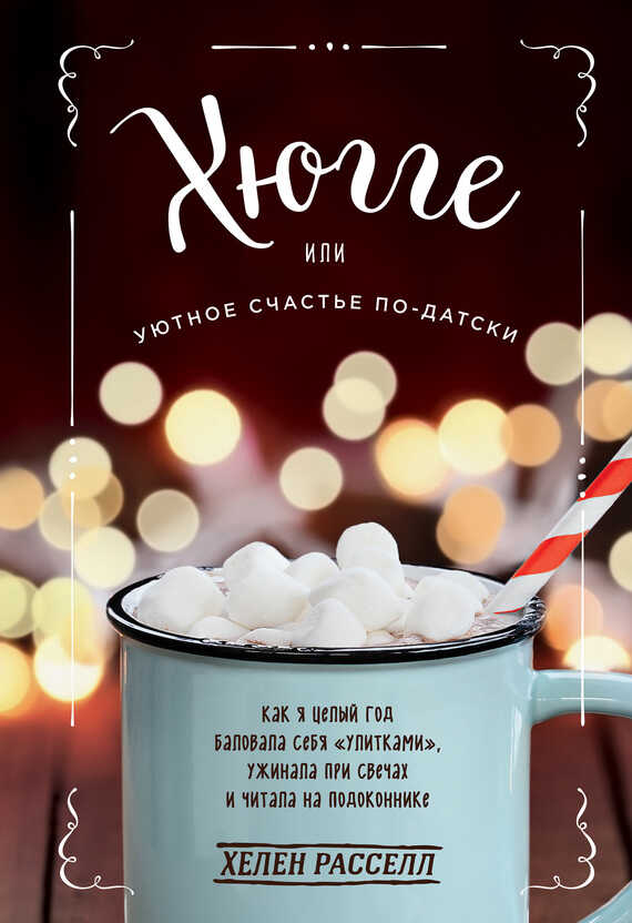 Хюгге или Уютное счастье по-датски - Хелен Расселл