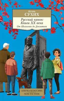 Русский канон. Книги ХХ века. От Шолохова до Довлатова - Сухих Игорь Николаевич