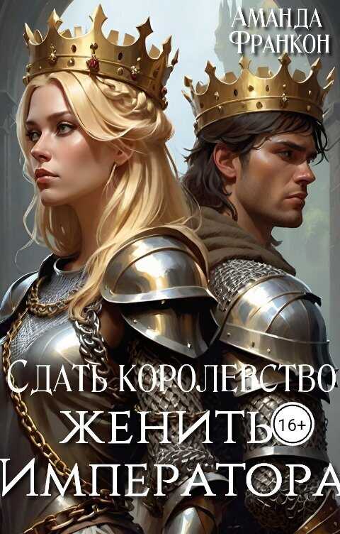 Сдать королевство, женить Императора (СИ) - Аманда Франкон