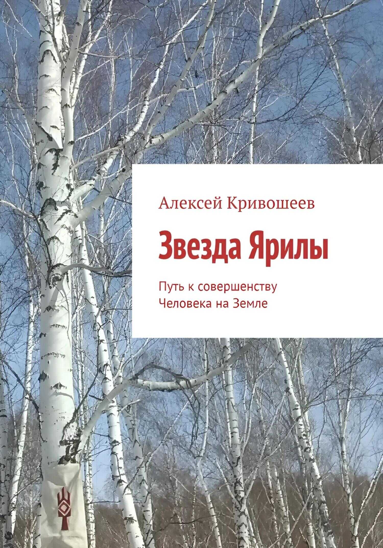 Звезда Ярилы. Путь к совершенству Человека на Земле - Алексей Викторович Кривошеев