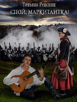 Спой, маркитантка! (СИ) - Ренсинк Татьяна