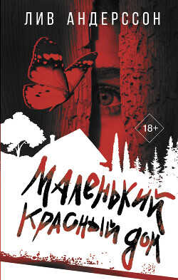 Маленький красный дом - Андерссон Лив