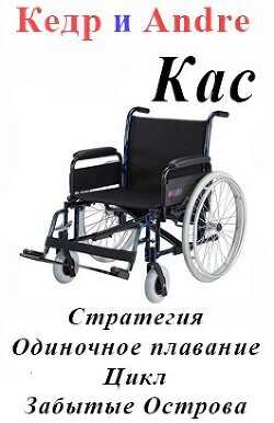 Касатоныч. Забытые Острова. Одиночное плавание (СИ) - Andre