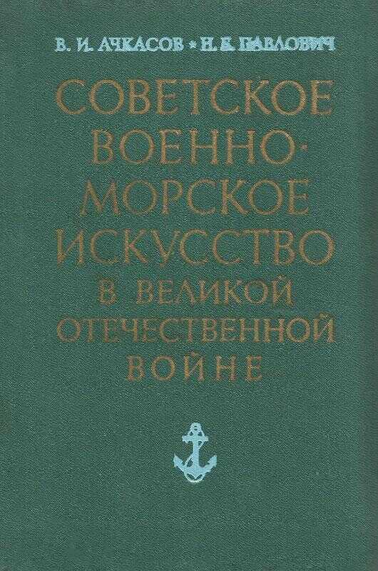 Советское военно-морское искусство в Великой Отечественной войне (3-е издание) - Василий Иванович Ачкасов