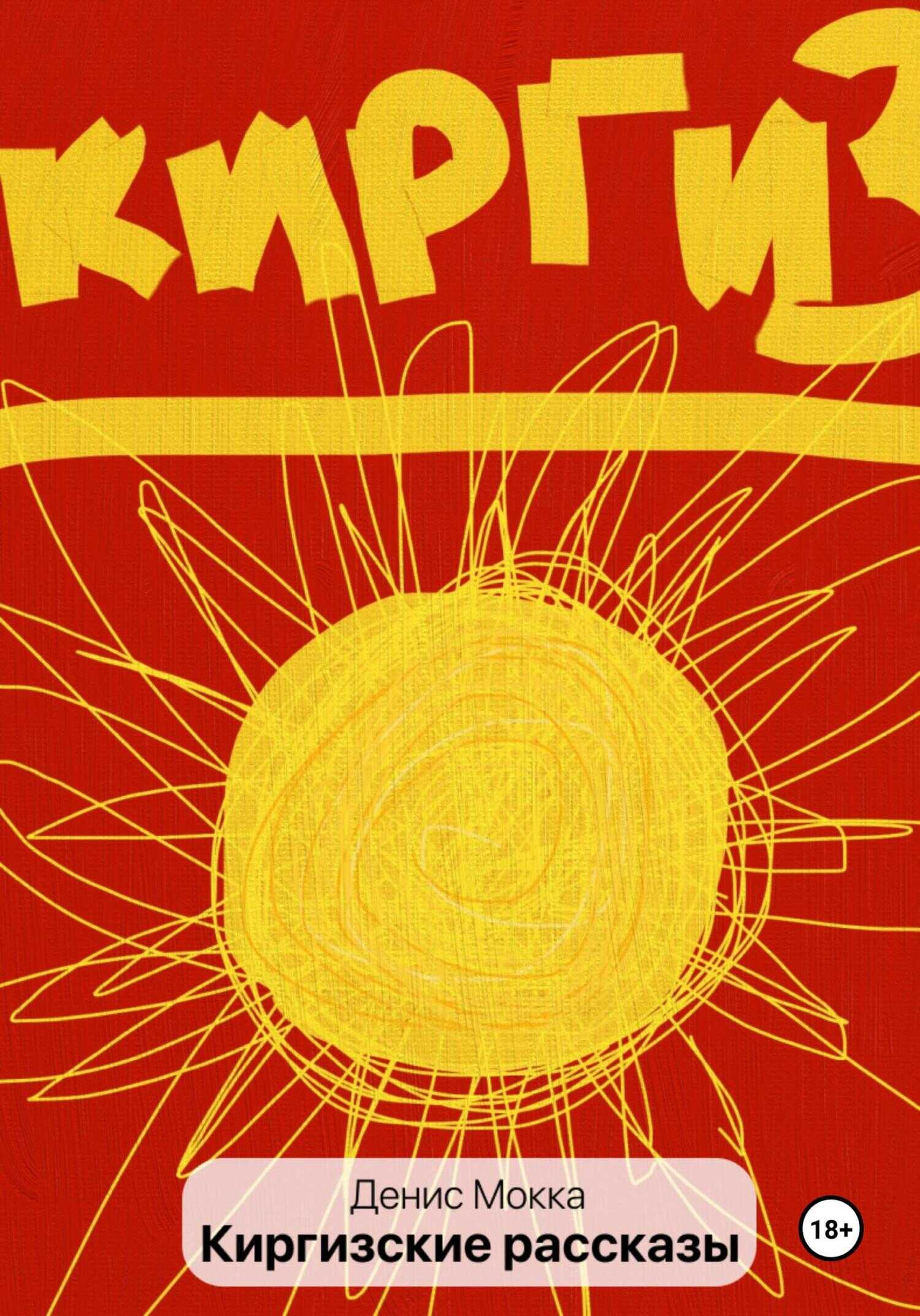 Киргизские рассказы - Денис Мокка