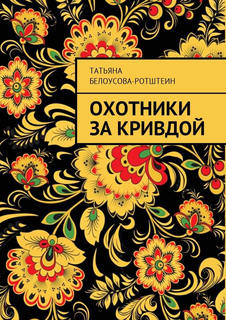 Охотники за Кривдой - Татьяна Д. Белоусова-Ротштеин