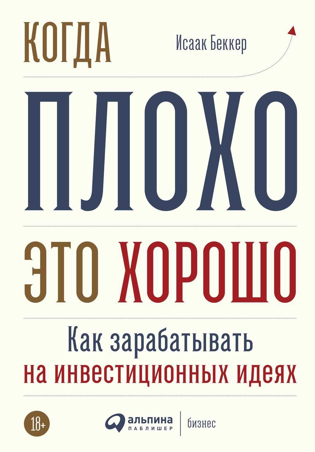 Когда плохо – это хорошо - Исаак И. Беккер