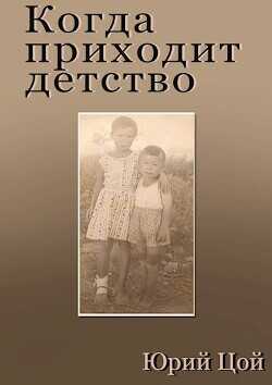 Когда приходит детство (СИ) - Цой Юрий