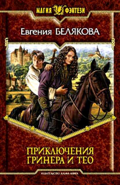 Приключения Гринера и Тео. Трилогия - Евгения Петровна Белякова