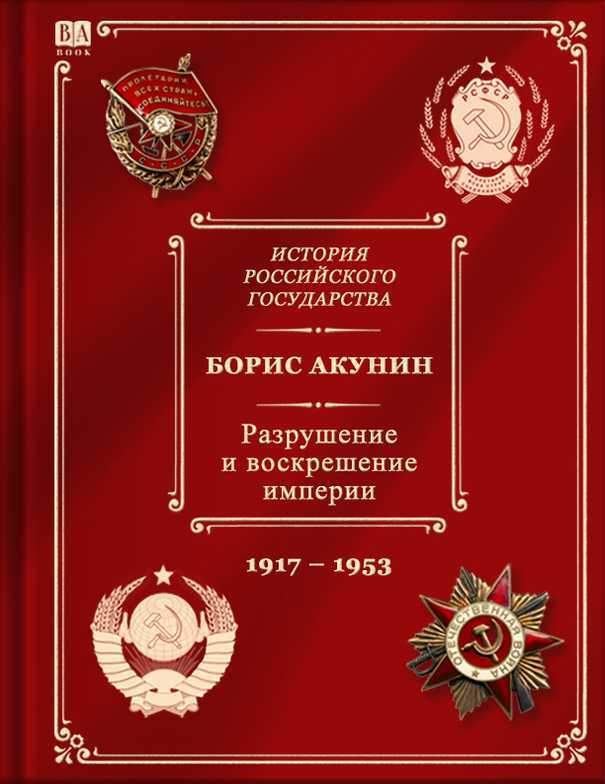 Разрушение и воскрешение империи. Ленинско-сталинская эпоха. (1917–1953) - Борис Акунин