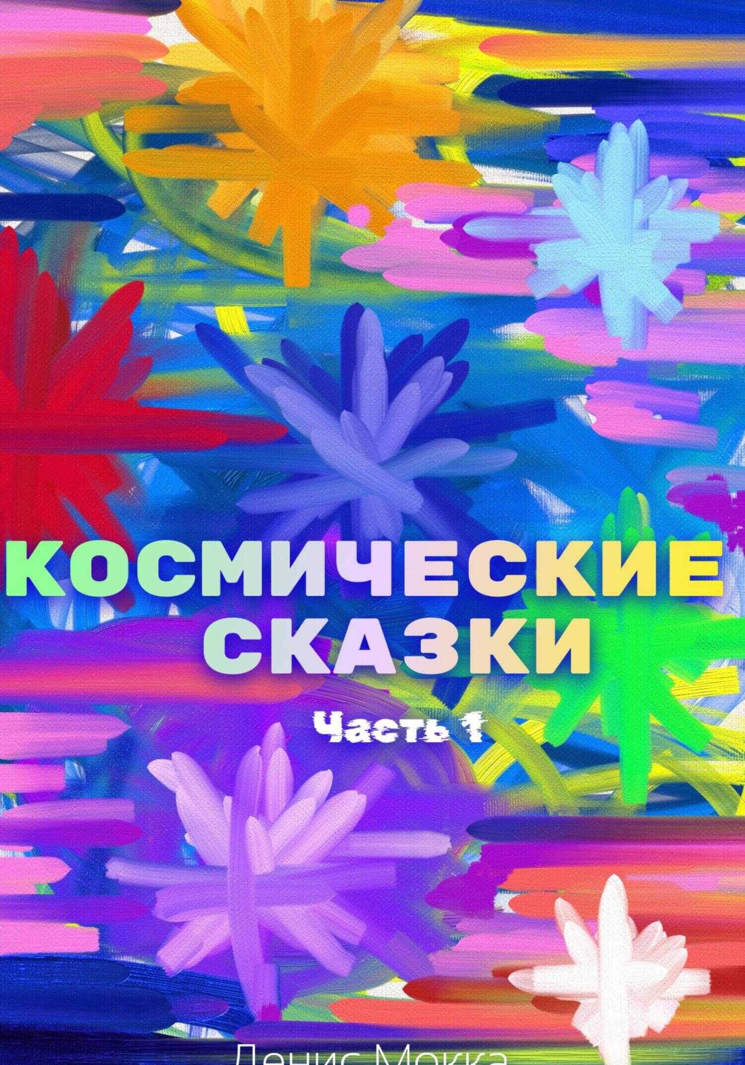 Космические сказки. Часть 1 - Денис Мокка