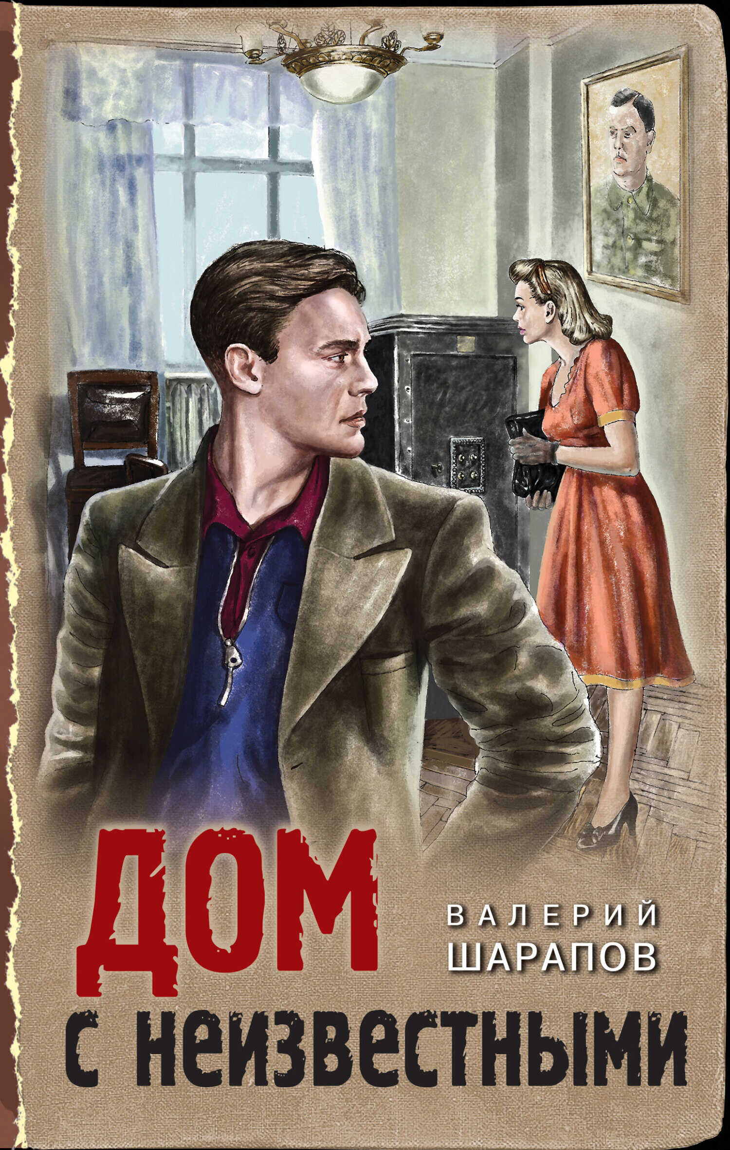 Дом с неизвестными - Валерий Георгиевич Шарапов