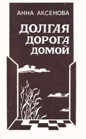 Долгая дорога домой [1983, худож. Э. П. Соловьева] - Анна Сергеевна Аксёнова