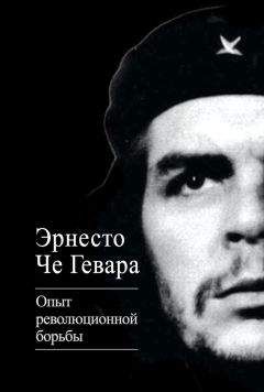 Эрнесто Гевара - Опыт революционной борьбы