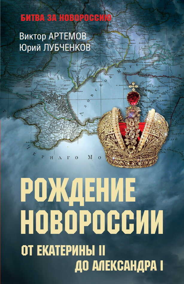 Рождение Новороссии. От Екатерины II до Александра I - Виктор Владимирович Артемов