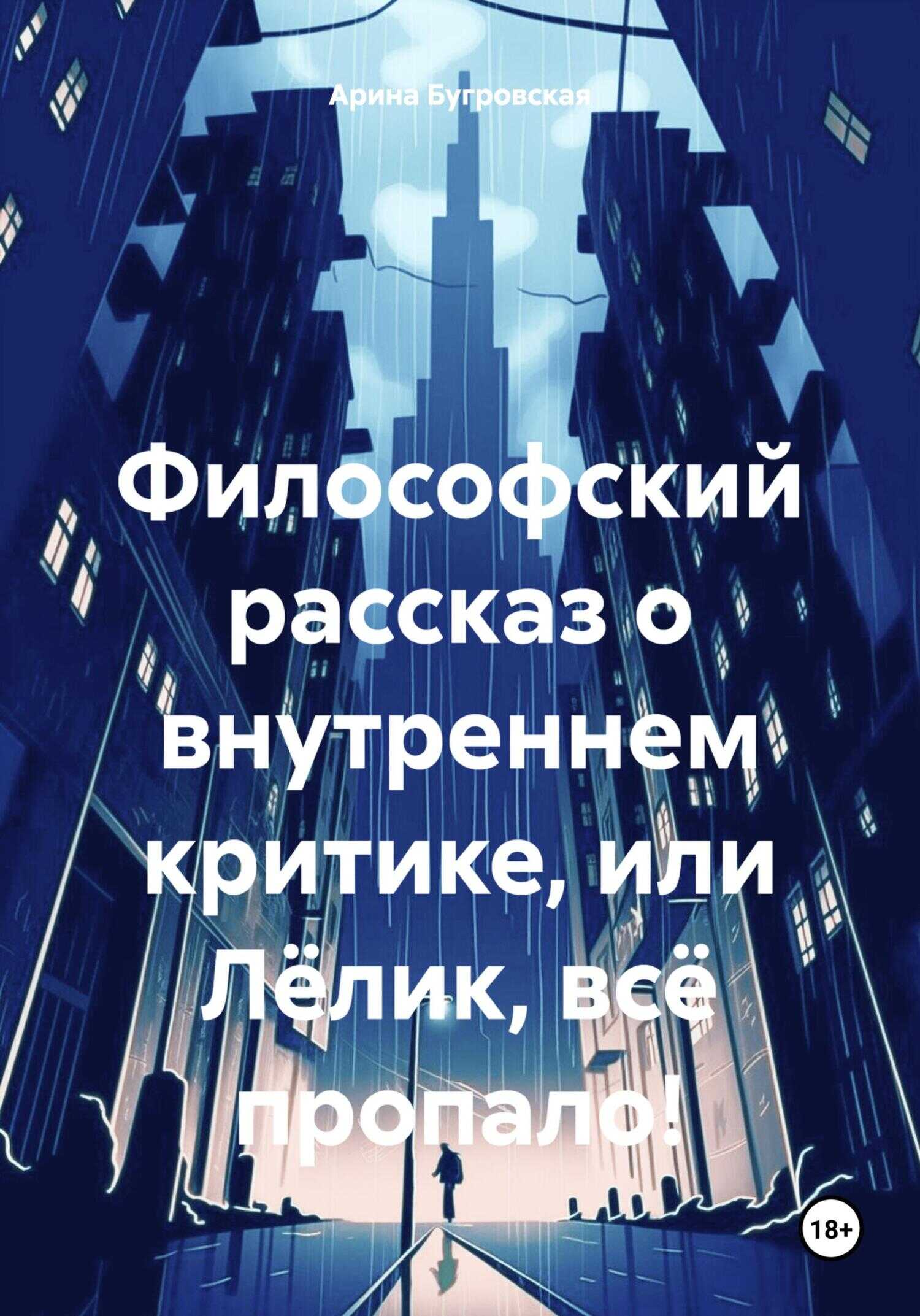 Философский рассказ о внутреннем критике, или Лёлик, всё пропало! - Арина Бугровская