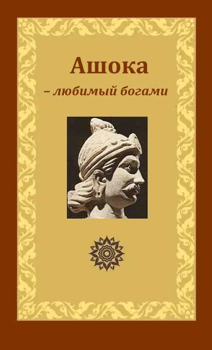 Ашока – любимый богами, царь Пиядаси - Герберт Уэллс