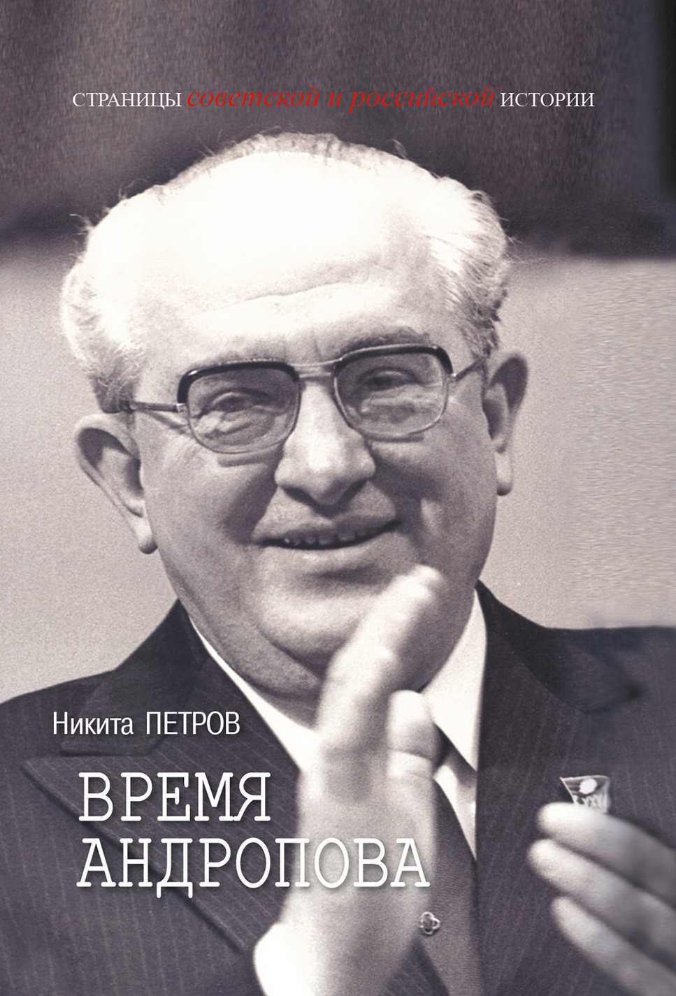 Время Андропова - Никита Васильевич Петров