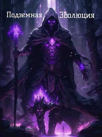 Подземная Эволюция - Biloliddin
