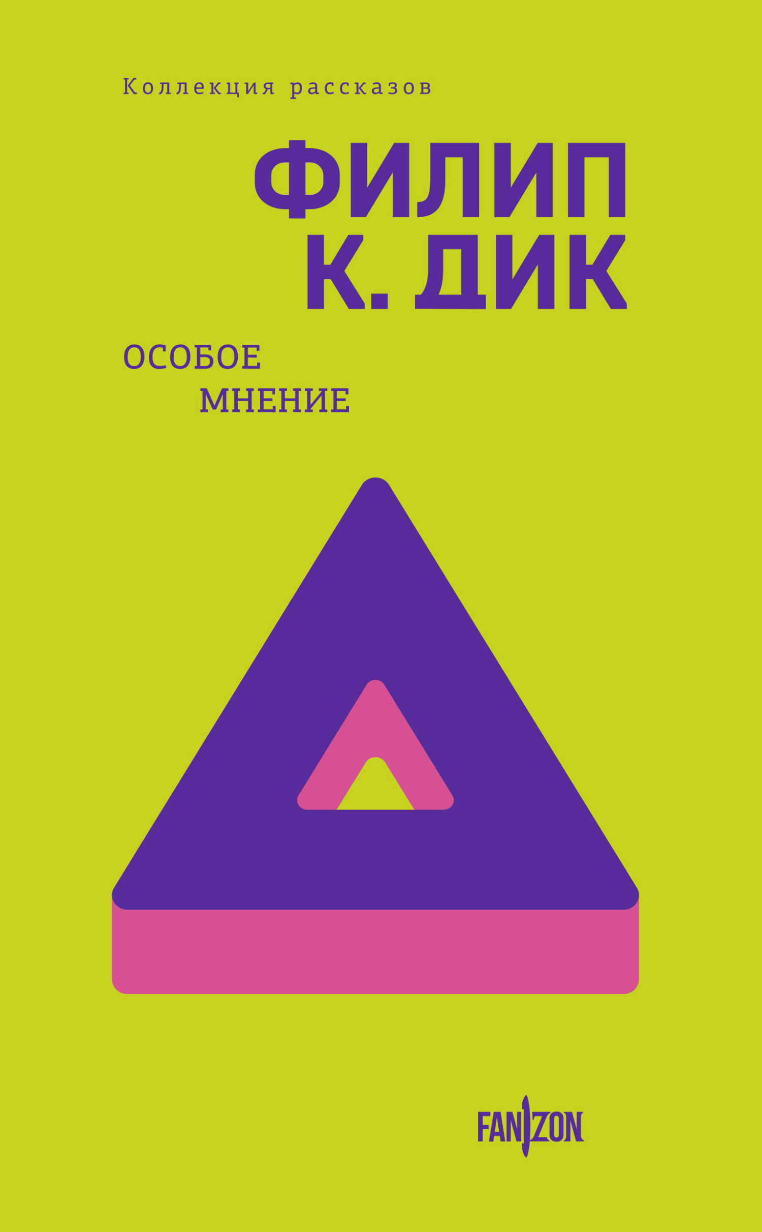 Особое мнение - Филип Киндред Дик