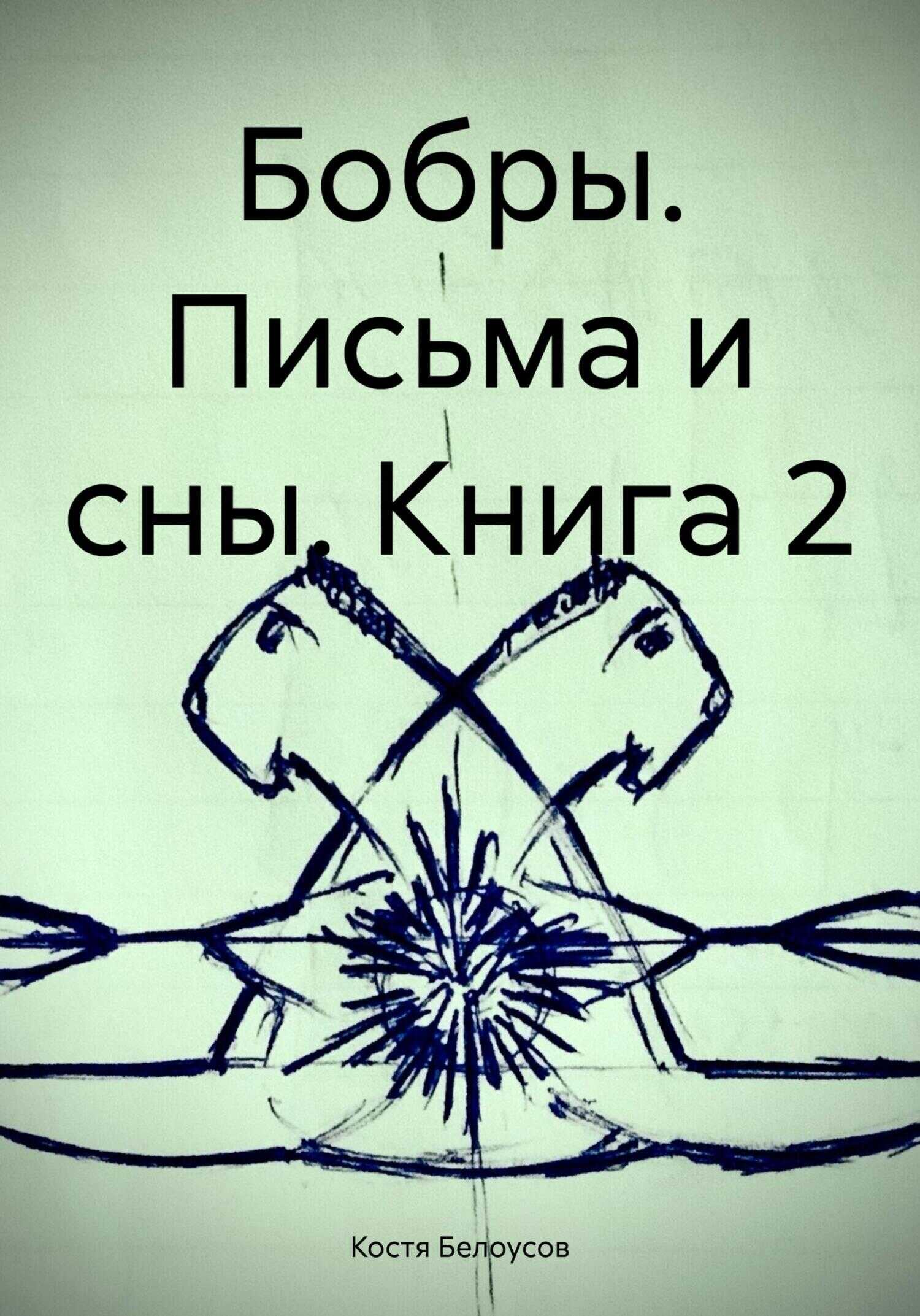 Бобры. Письма и сны. Книга 2 - Костя Белоусов