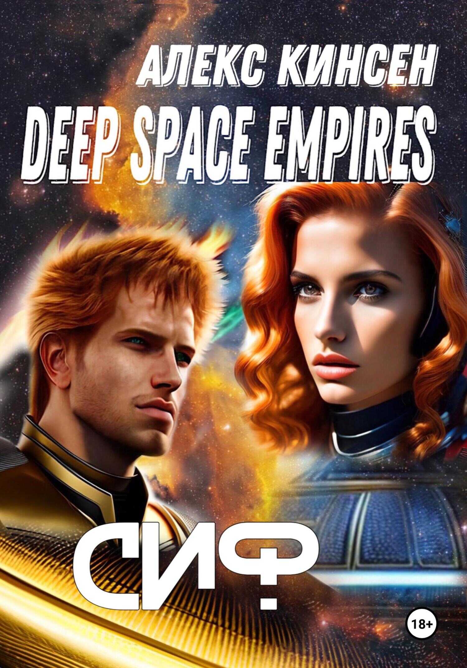 Deep space empires. Сиф - Алекс Кинсен Deep space empires. Сиф - Алекс Кинсен