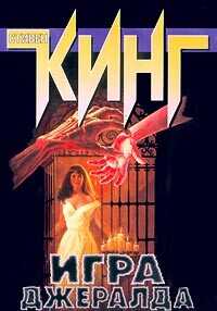 Игра Джералда - Кинг Стивен