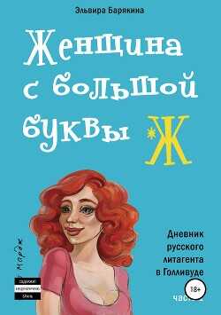 Женщина с большой буквы Ж - Барякина Эльвира Валерьевна