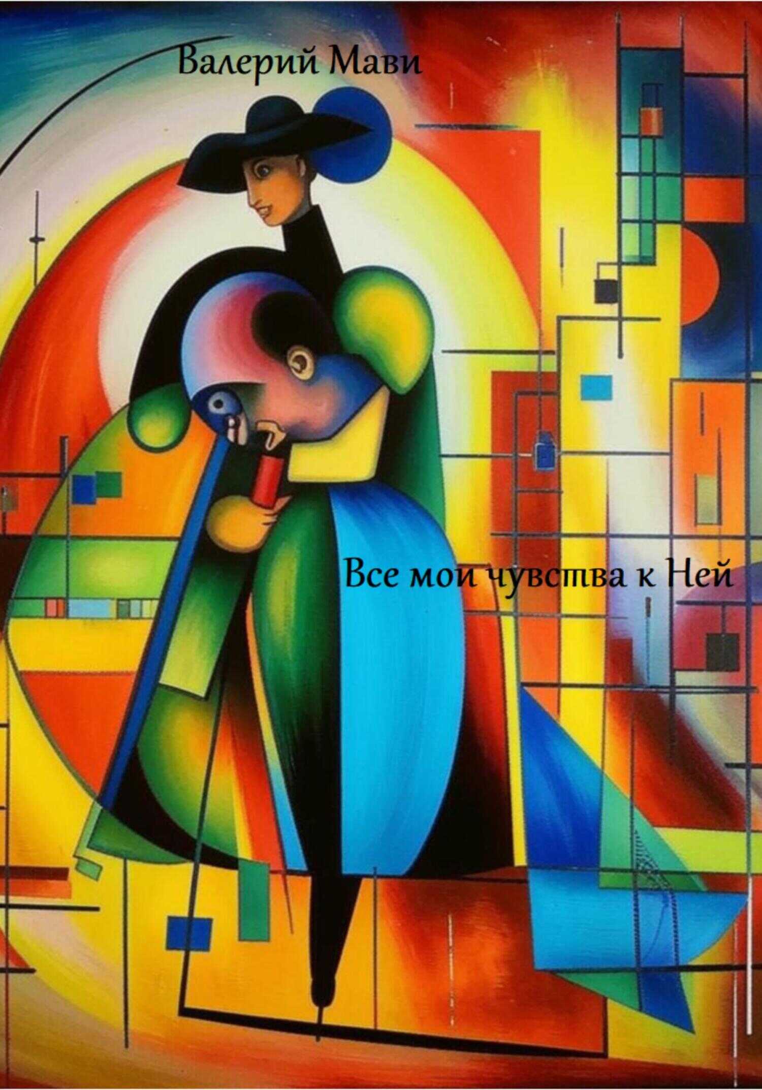 Все мои чувства к Ней - Валерий Мави