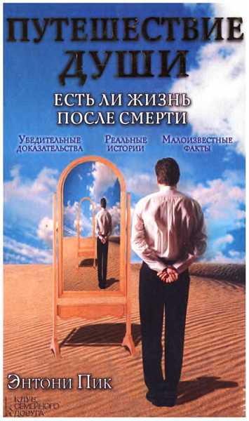 Путешествие души. Есть ли жизнь после смерти - Энтони Пик