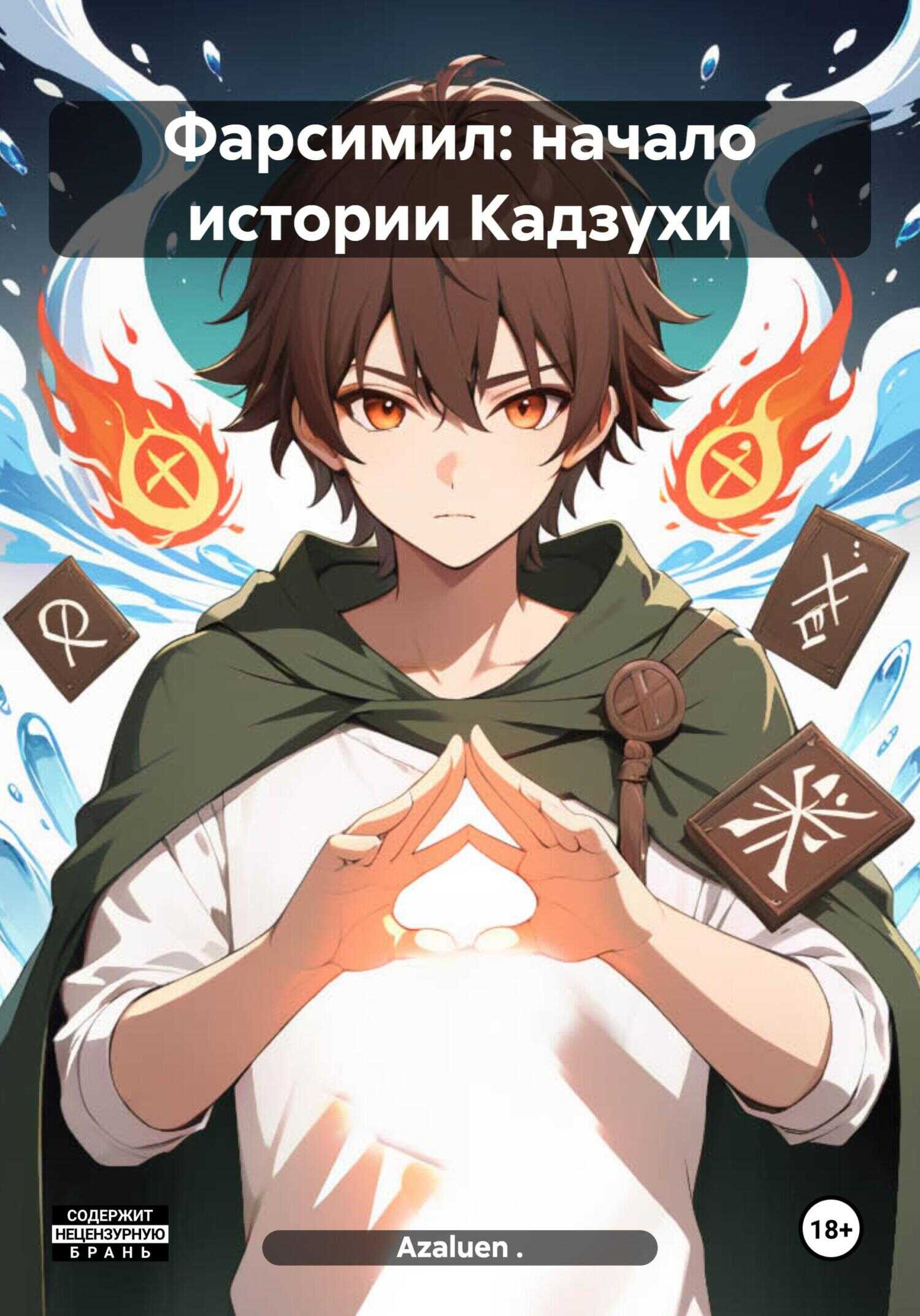 Фарсимил: начало истории Кадзухи - Azaluen