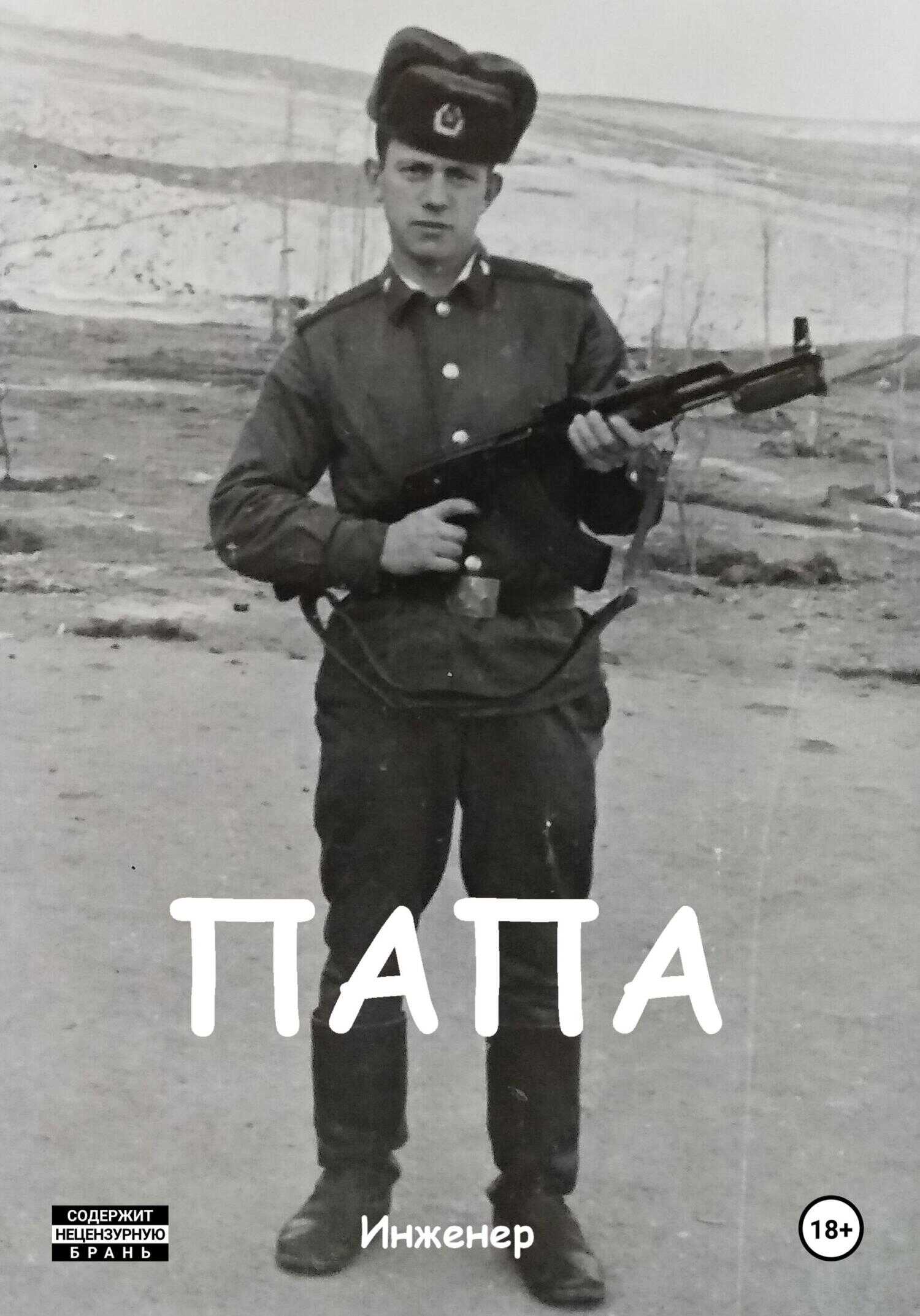 Папа - Инженер