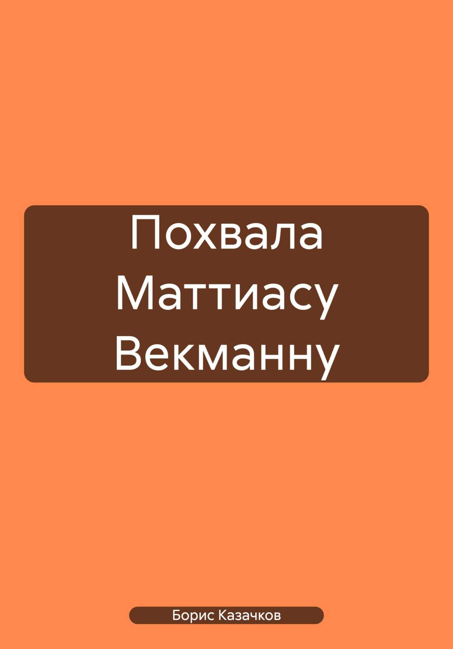 Похвала Маттиасу Векманну - Борис Самуилович Казачков
