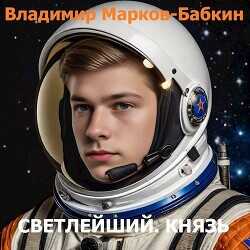 Князь (СИ) - Марков-Бабкин Владимир