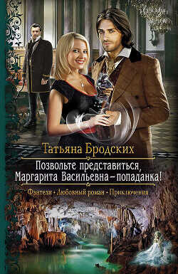 Позвольте представиться, Маргарита Васильевна — попаданка - Бродских Татьяна