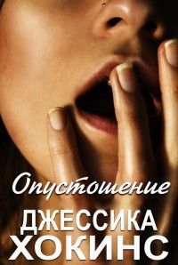 Джессика Хокинс - Опустошение