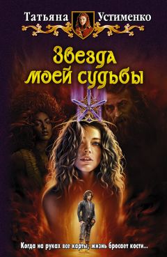 Татьяна Устименко - Звезда моей судьбы