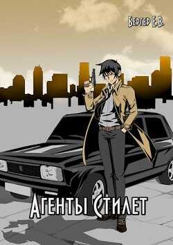 Агенты «Стилет». Том 2 (СИ) - Бергер Евгений