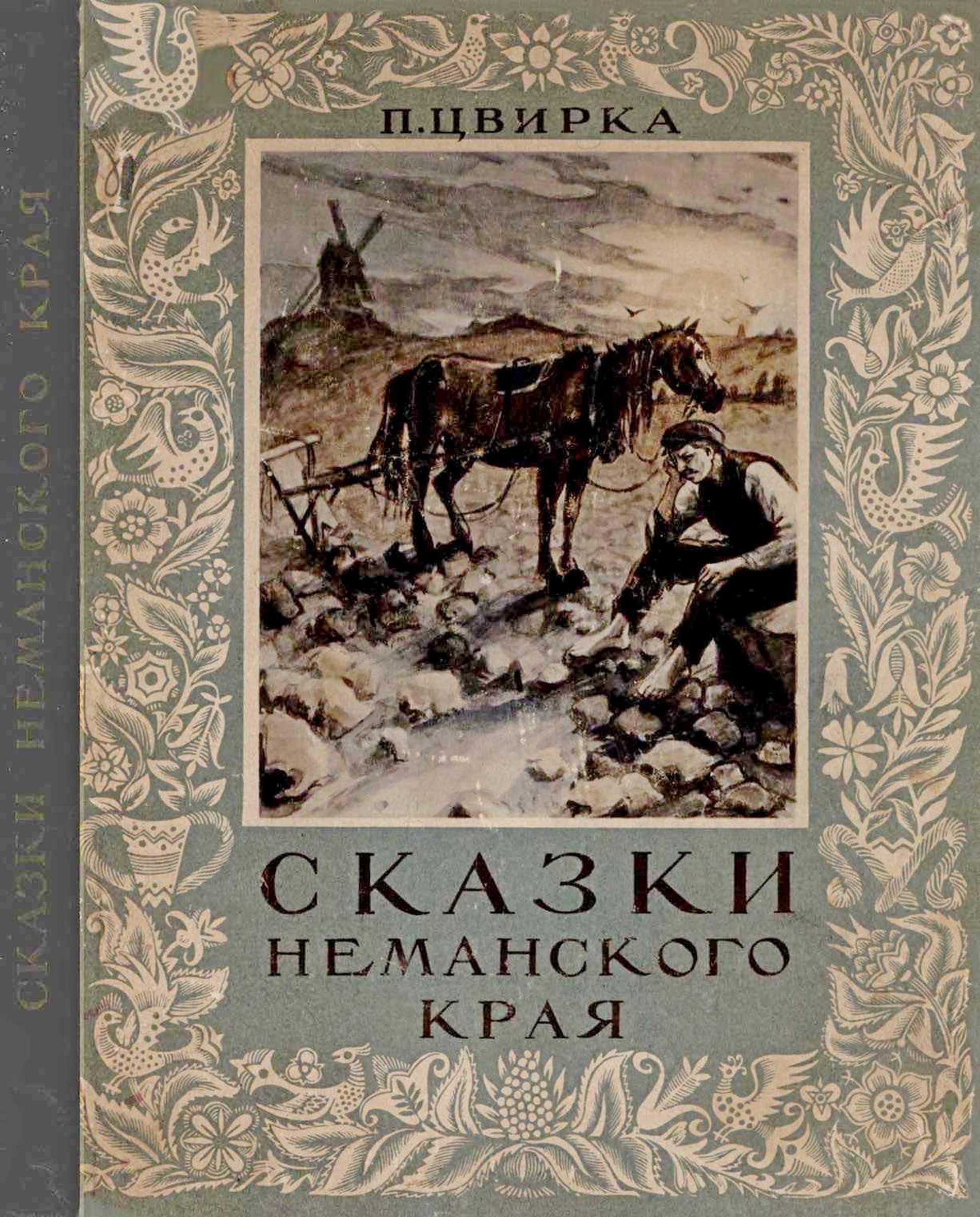 Сказки Неманского края - Пятрас Цвирка