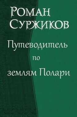 Путеводитель по землям Полари (СИ) - Суржиков Роман Евгеньевич