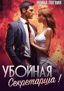 Убойная секретарша! (СИ) - Логвин Янина