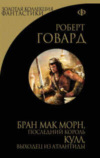 Последний король - Роберт Ирвин Говард