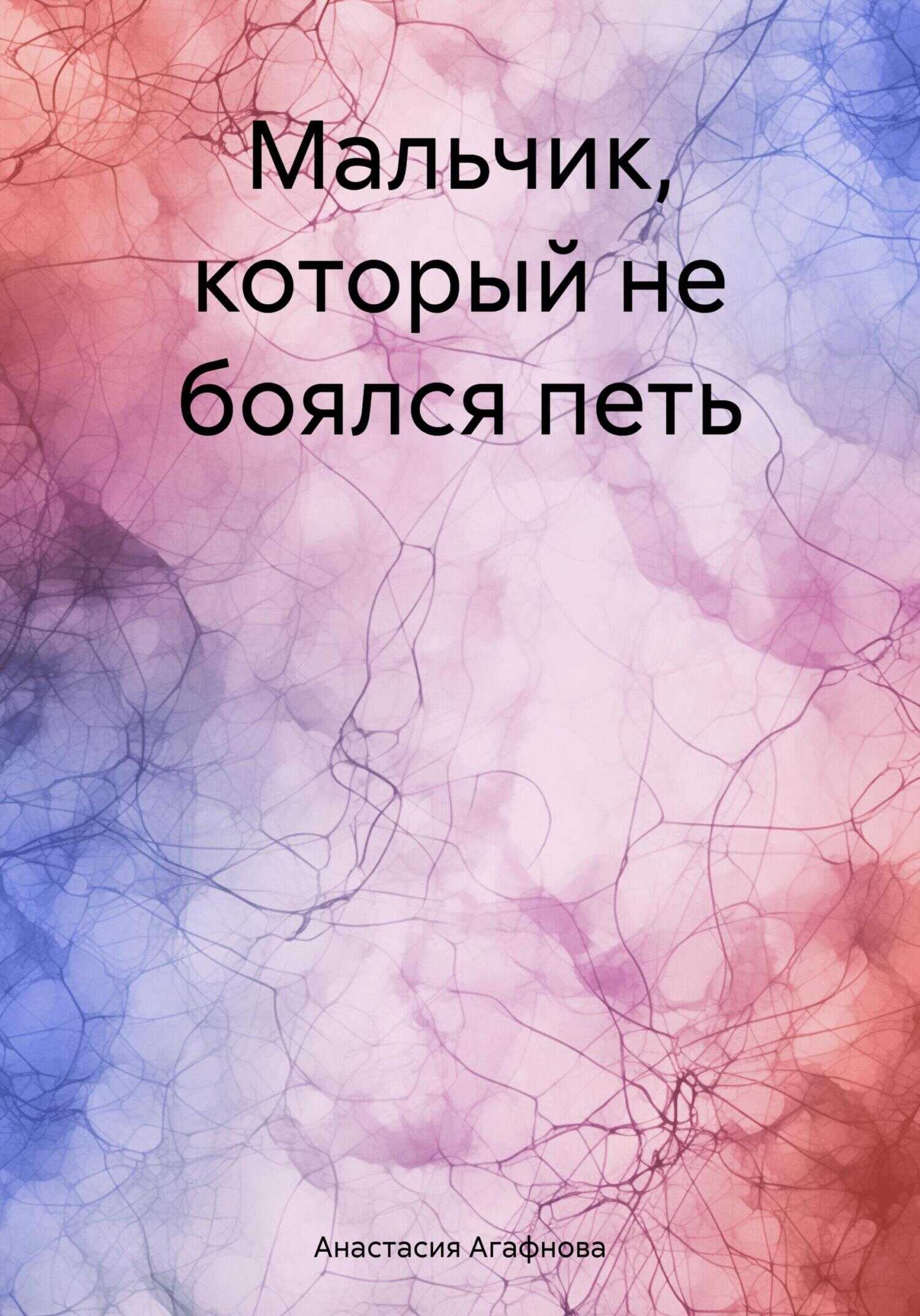 Мальчик, который не боялся петь - Анастасия Александровна Агафнова