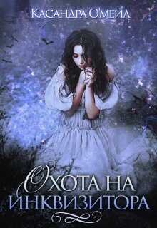 Охота на инквизитора (СИ) - Касандра О'меил