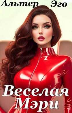 Веселая Мэри (СИ) - Красников Валерий Альтер Эго