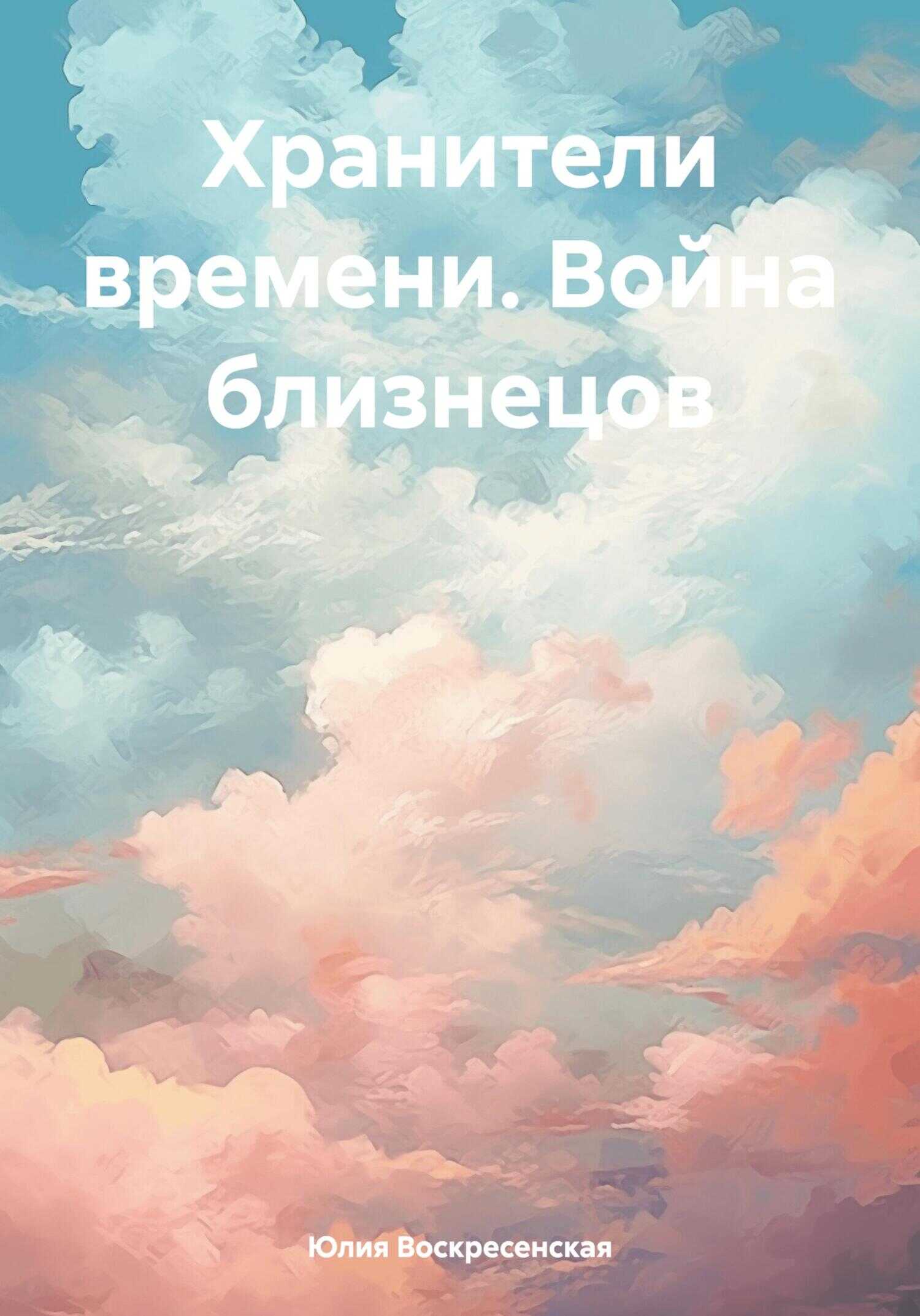 Хранители времени. Война близнецов - Юлия Воскресенская
